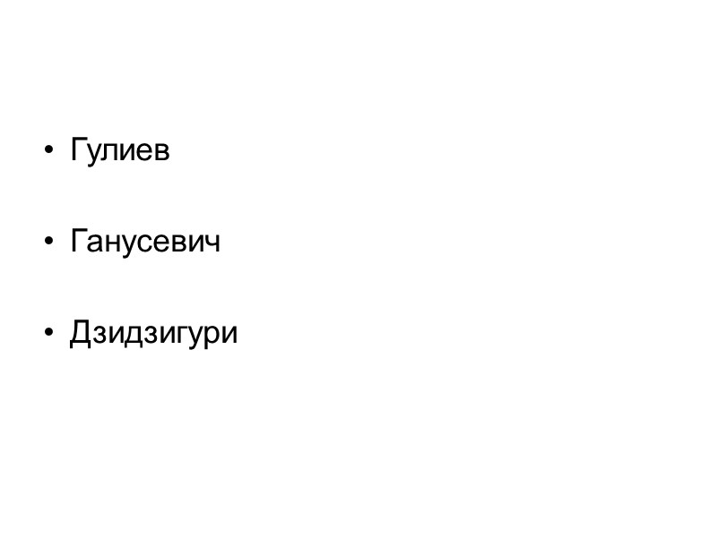 Гулиев   Ганусевич   Дзидзигури